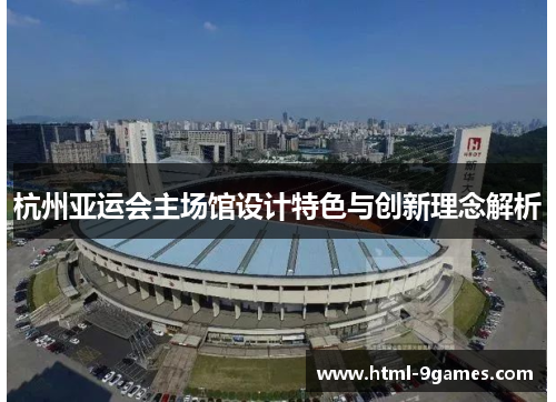 杭州亚运会主场馆设计特色与创新理念解析