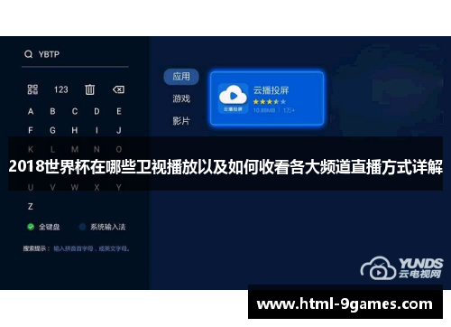 2018世界杯在哪些卫视播放以及如何收看各大频道直播方式详解