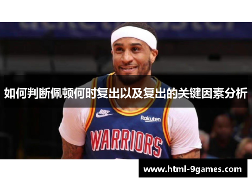 如何判断佩顿何时复出以及复出的关键因素分析