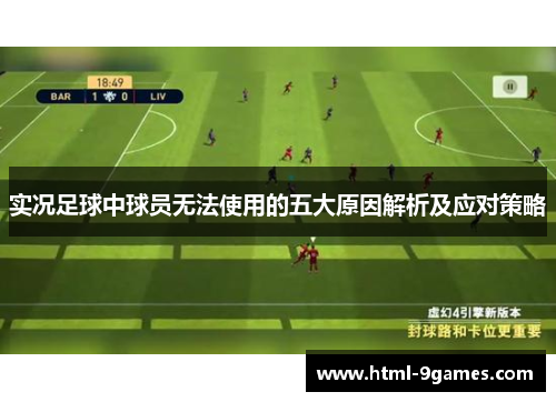实况足球中球员无法使用的五大原因解析及应对策略 实况足球中球员无法使用的五大原因解析及应对策略