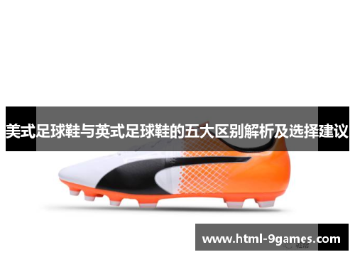 美式足球鞋与英式足球鞋的五大区别解析及选择建议 美式足球鞋与英式足球鞋的五大区别解析及选择建议