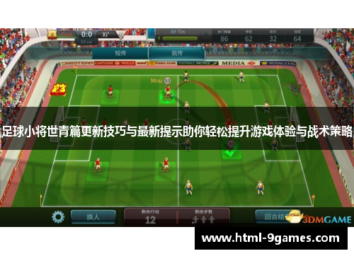 足球小将世青篇更新技巧与最新提示助你轻松提升游戏体验与战术策略