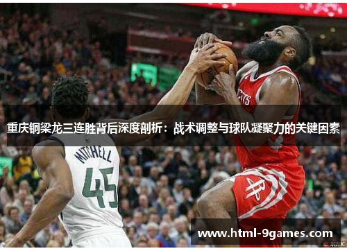 重庆铜梁龙三连胜背后深度剖析：战术调整与球队凝聚力的关键因素