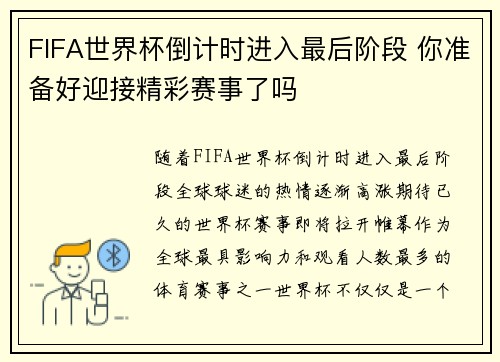 FIFA世界杯倒计时进入最后阶段 你准备好迎接精彩赛事了吗