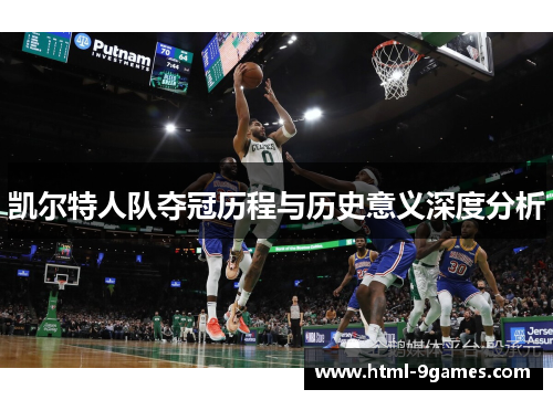 凯尔特人队夺冠历程与历史意义深度分析