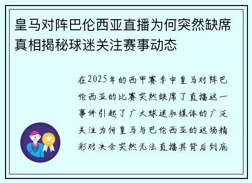 皇马对阵巴伦西亚直播为何突然缺席真相揭秘球迷关注赛事动态