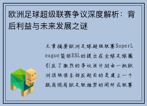 欧洲足球超级联赛争议深度解析：背后利益与未来发展之谜