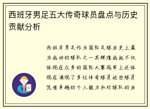 西班牙男足五大传奇球员盘点与历史贡献分析