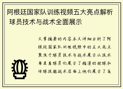 阿根廷国家队训练视频五大亮点解析 球员技术与战术全面展示