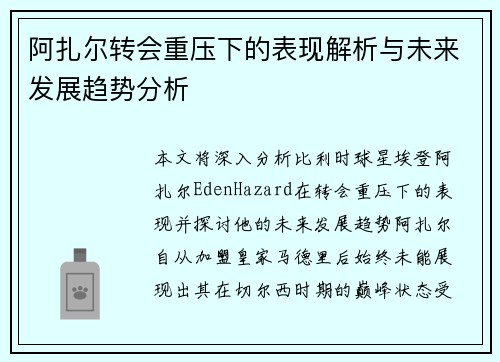 阿扎尔转会重压下的表现解析与未来发展趋势分析