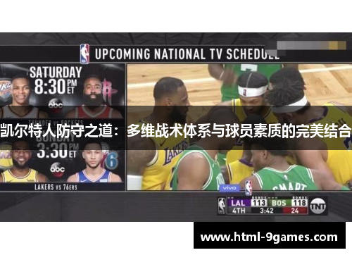 凯尔特人防守之道：多维战术体系与球员素质的完美结合