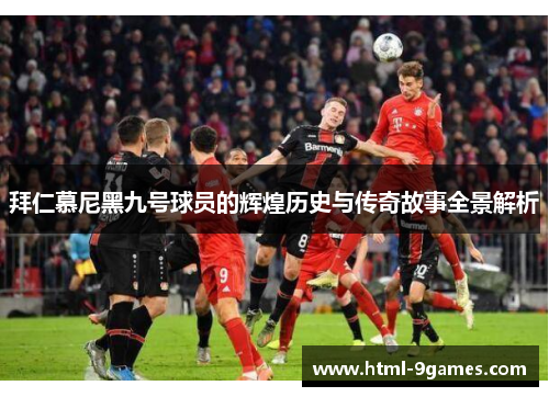 拜仁慕尼黑九号球员的辉煌历史与传奇故事全景解析