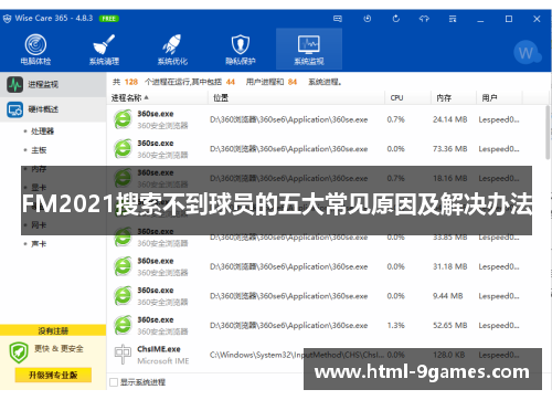 FM2021搜索不到球员的五大常见原因及解决办法 FM2021搜索不到球员的五大常见原因及解决办法