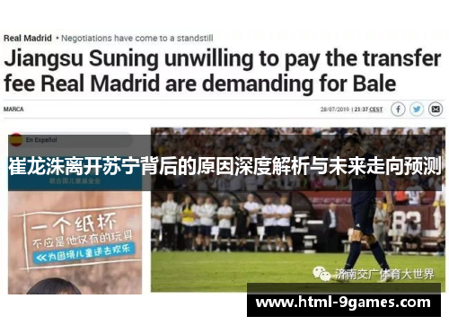 崔龙洙离开苏宁背后的原因深度解析与未来走向预测