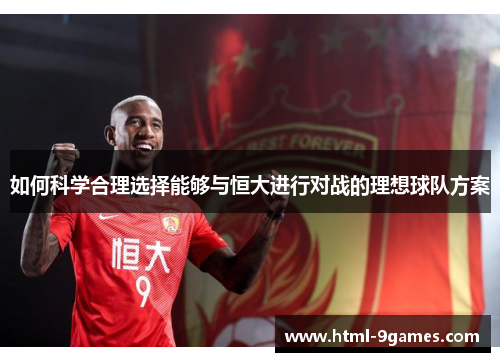 如何科学合理选择能够与恒大进行对战的理想球队方案