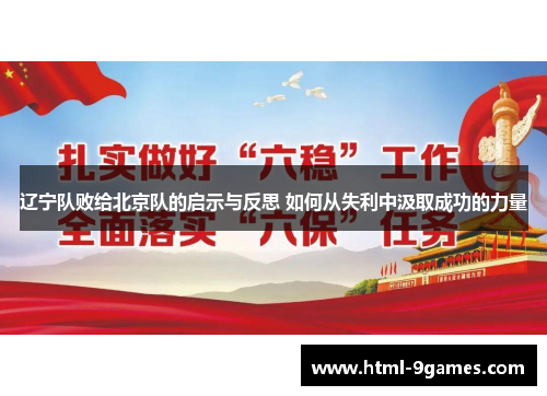 辽宁队败给北京队的启示与反思 如何从失利中汲取成功的力量