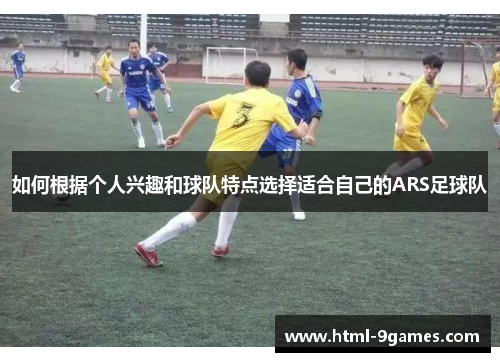 如何根据个人兴趣和球队特点选择适合自己的ARS足球队
