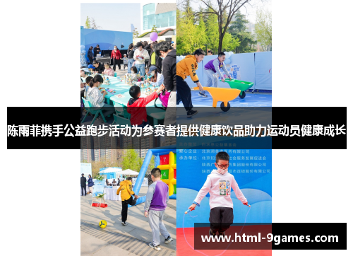 陈雨菲携手公益跑步活动为参赛者提供健康饮品助力运动员健康成长