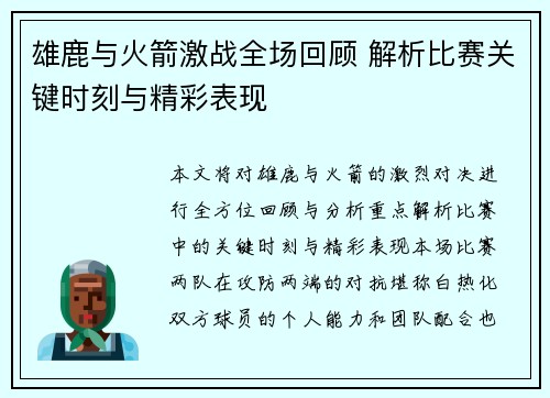 雄鹿与火箭激战全场回顾 解析比赛关键时刻与精彩表现