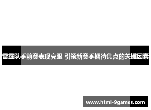 雷霆队季前赛表现亮眼 引领新赛季期待焦点的关键因素