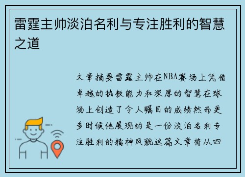 雷霆主帅淡泊名利与专注胜利的智慧之道