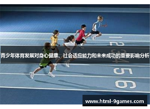 青少年体育发展对身心健康、社会适应能力和未来成功的重要影响分析