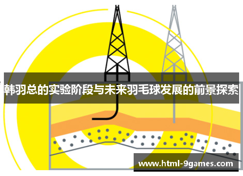 韩羽总的实验阶段与未来羽毛球发展的前景探索