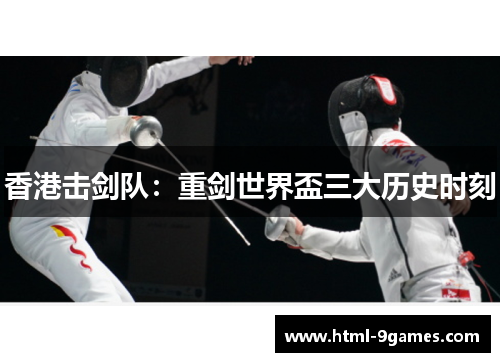 香港击剑队：重剑世界盃三大历史时刻