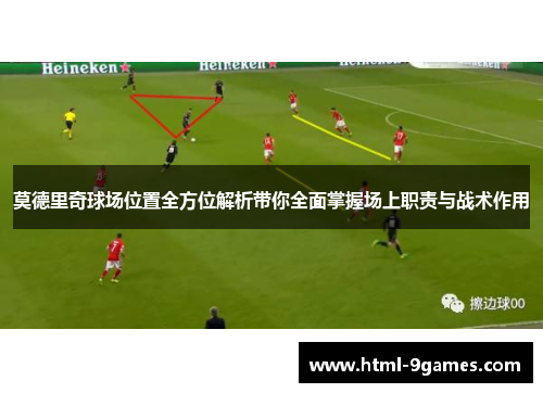 莫德里奇球场位置全方位解析带你全面掌握场上职责与战术作用