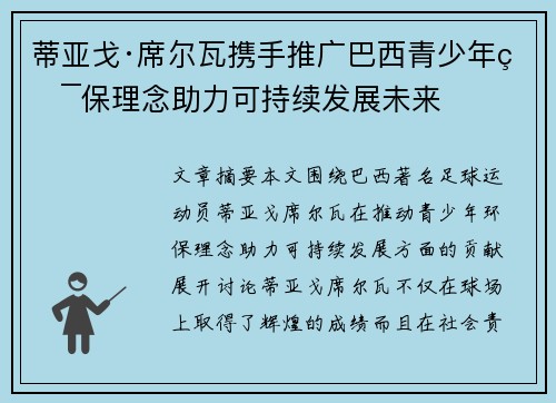 蒂亚戈·席尔瓦携手推广巴西青少年环保理念助力可持续发展未来