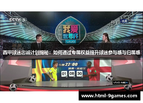 西甲球迷忠诚计划揭秘：如何通过专属权益提升球迷参与感与归属感