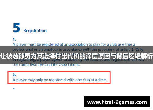 让被选球员为其选择付出代价的深层原因与背后逻辑解析