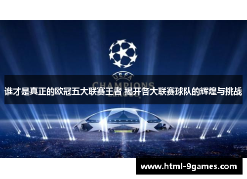 谁才是真正的欧冠五大联赛王者 揭开各大联赛球队的辉煌与挑战