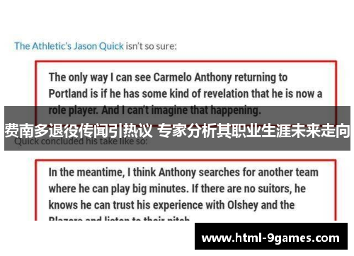 费南多退役传闻引热议 专家分析其职业生涯未来走向