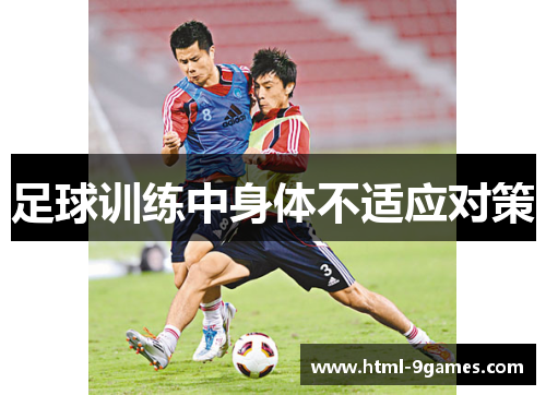 足球训练中身体不适应对策