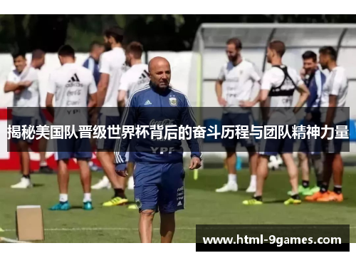 揭秘美国队晋级世界杯背后的奋斗历程与团队精神力量