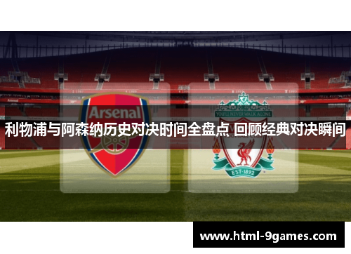 利物浦与阿森纳历史对决时间全盘点 回顾经典对决瞬间