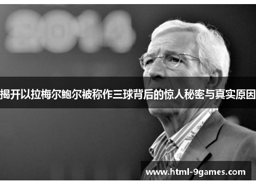 揭开以拉梅尔鲍尔被称作三球背后的惊人秘密与真实原因