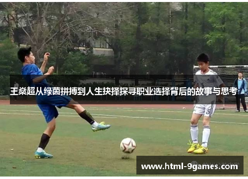 王燊超从绿茵拼搏到人生抉择探寻职业选择背后的故事与思考 王燊超从绿茵拼搏到人生抉择探寻职业选择背后的故事与思考