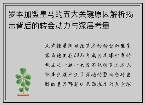罗本加盟皇马的五大关键原因解析揭示背后的转会动力与深层考量 罗本加盟皇马的五大关键原因解析揭示背后的转会动力与深层考量