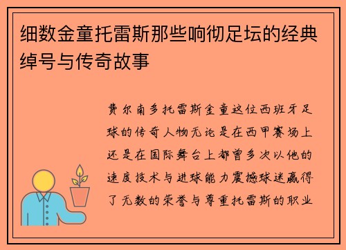 细数金童托雷斯那些响彻足坛的经典绰号与传奇故事