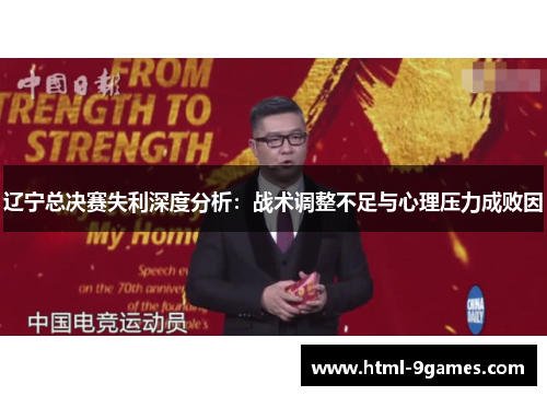 辽宁总决赛失利深度分析:战术调整不足与心理压力成败因 辽宁总决赛失利深度分析:战术调整不足与心理压力成败因