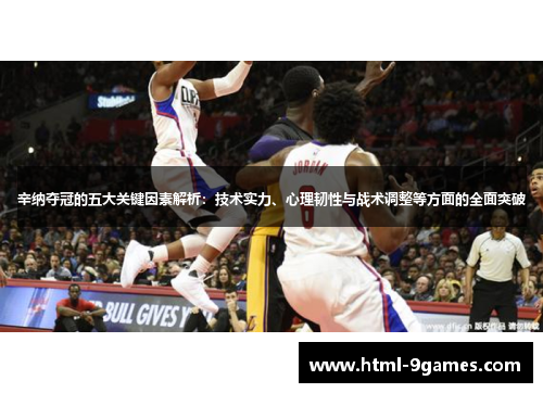 辛纳夺冠的五大关键因素解析：技术实力、心理韧性与战术调整等方面的全面突破