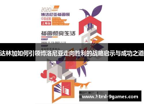 达林加如何引领博洛尼亚走向胜利的战略启示与成功之道