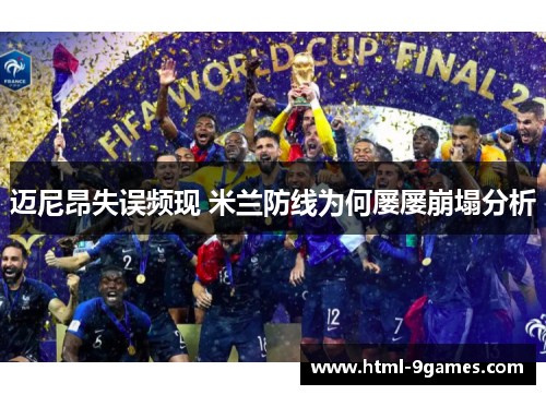 迈尼昂失误频现 米兰防线为何屡屡崩塌分析