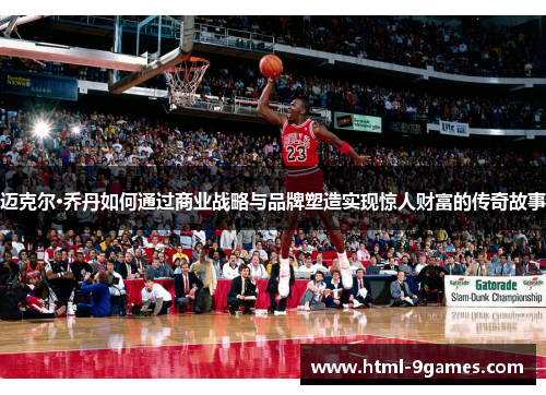迈克尔·乔丹如何通过商业战略与品牌塑造实现惊人财富的传奇故事 迈克尔·乔丹如何通过商业战略与品牌塑造实现惊人财富的传奇故事