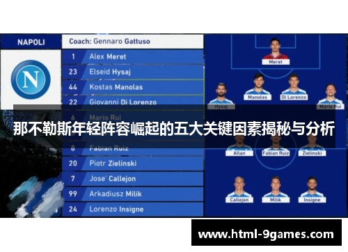 那不勒斯年轻阵容崛起的五大关键因素揭秘与分析