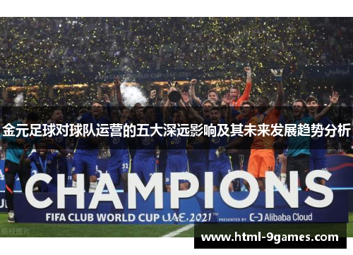 金元足球对球队运营的五大深远影响及其未来发展趋势分析