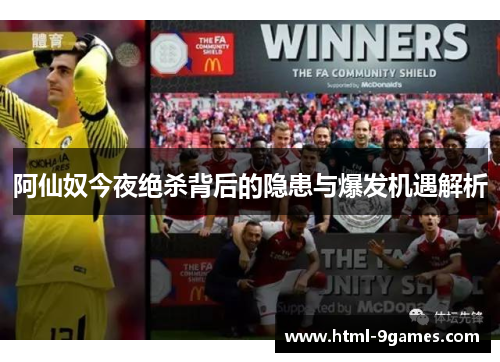 阿仙奴今夜绝杀背后的隐患与爆发机遇解析