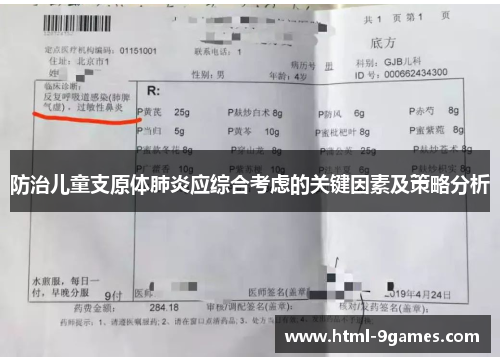 防治儿童支原体肺炎应综合考虑的关键因素及策略分析